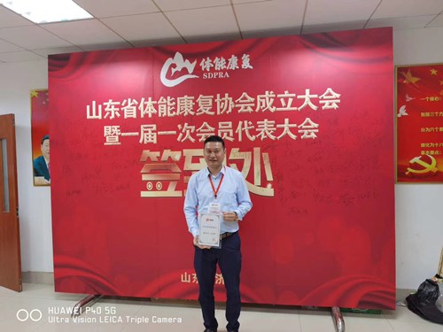 九游娱乐Nineame官方网站體育總經(jīng)理王進(jìn)華獲選為山東省體能康復(fù)協(xié)會副會長并獲得證書