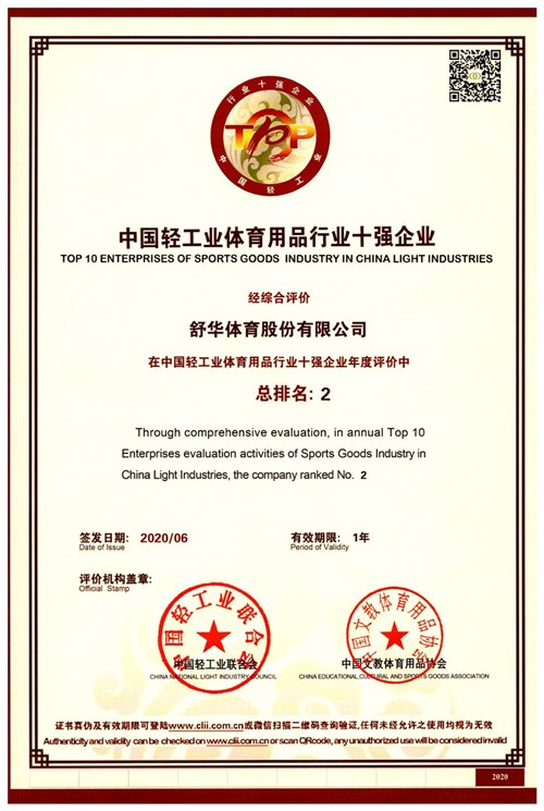 恭賀九游娱乐Nineame官方网站體育代理的品牌-舒華榮獲"中國(guó)輕工業(yè)體育用品行業(yè)十強(qiáng)企業(yè)"