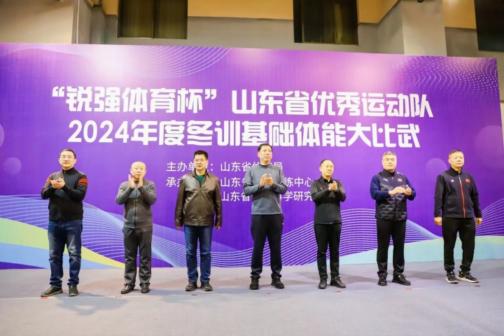 “九游娱乐Nineame官方网站體育杯”山東省優(yōu)秀運(yùn)動(dòng)隊(duì)2024年度冬訓(xùn)基礎(chǔ)體能大比武